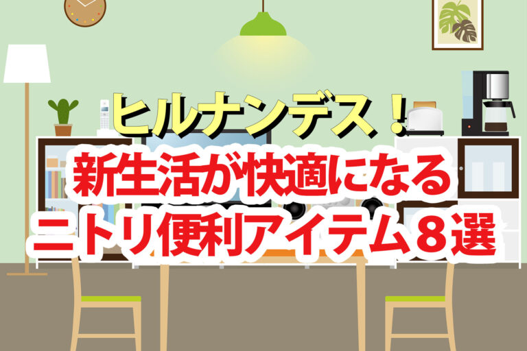 【ヒルナンデス】ニトリ便利グッズランキング2025ベスト6 収納 まな板 枕など