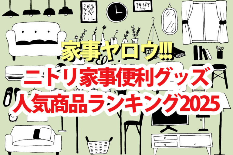 【家事ヤロウ】ニトリ家事便利グッズ人気商品ランキング2025ベスト20