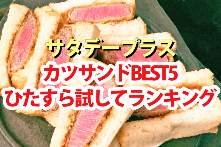 【サタプラ】カツサンドひたすら試してランキング2025ベスト5【サタデープラス】