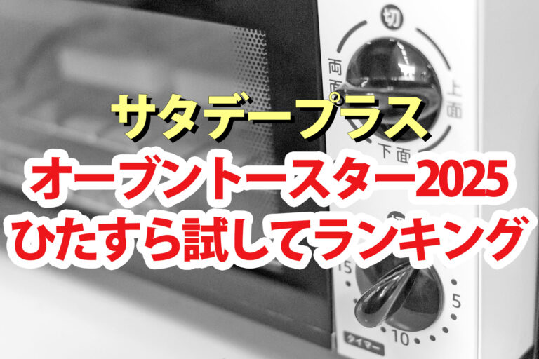 【サタプラ】トースターひたすら試してランキング2025ベスト5【サタデープラス】