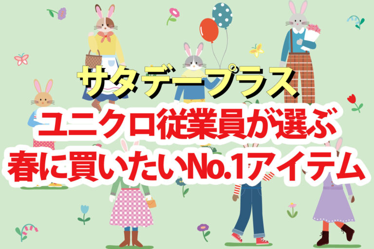 【サタプラ】ユニクロスタッフが選ぶ春のおすすめアイテムランキング2025