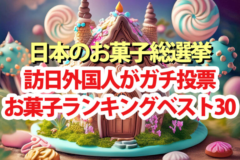 【日本のお菓子総選挙2025】ランキング結果一覧1位～30位を外国人がガチ投票