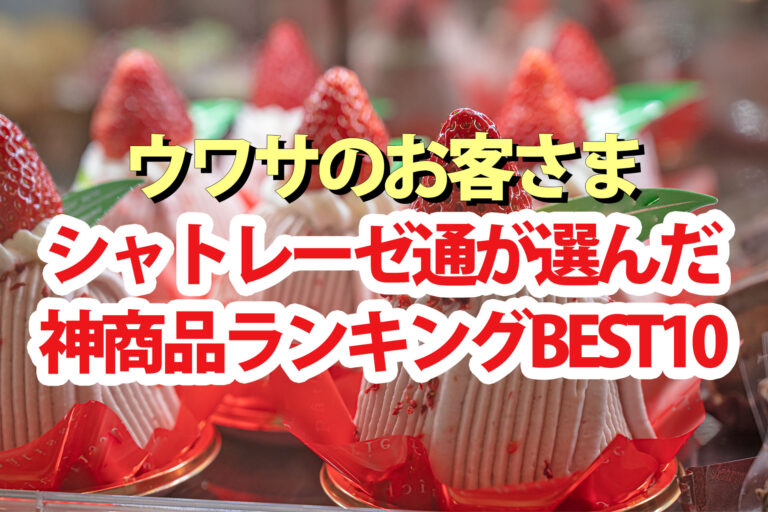【ウワサのお客さま】シャトレーゼマニアおすすめ人気商品ランキング2025