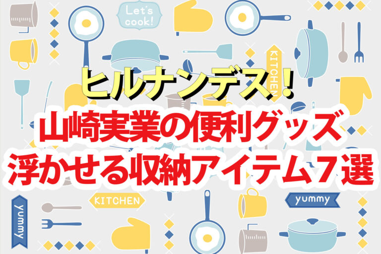 【ヒルナンデス】山崎実業の便利グッズ浮かせる収納アイテムBEST7