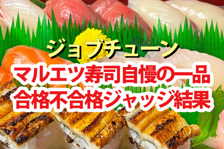 【ジョブチューン】マルエツ寿司自慢の一品合格不合格ジャッジ結果