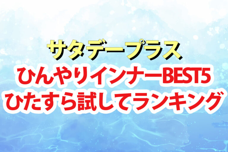 【サタプラ】ひんやりインナーひたすら試してランキングBEST5【サタデープラス】