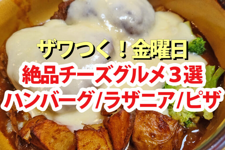 【ざわつく金曜日】チーズグルメ3選(ハンバーグ ラザニア ピザ)どれを食べたいか選手権通販お取り寄せ