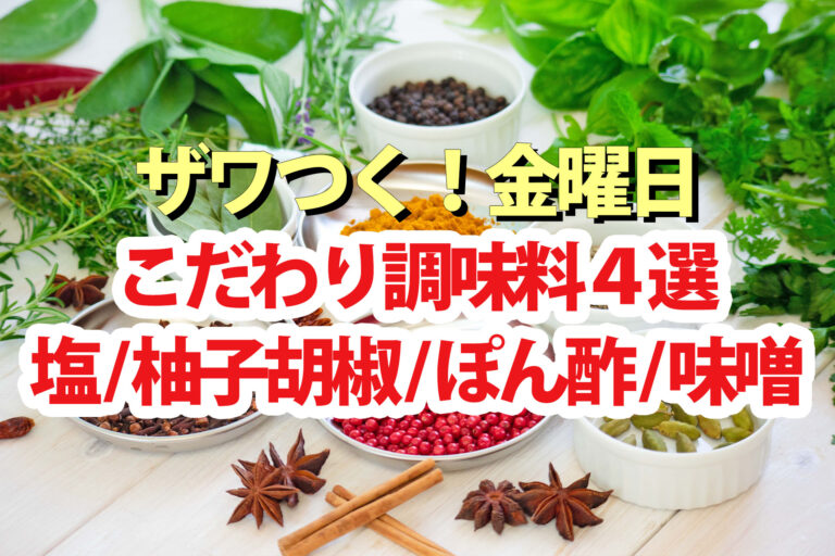 【ざわつく金曜日】調味料4選(塩 柚子胡椒 ぽん酢 味噌)どんどん高くなる選手権通販お取り寄せ
