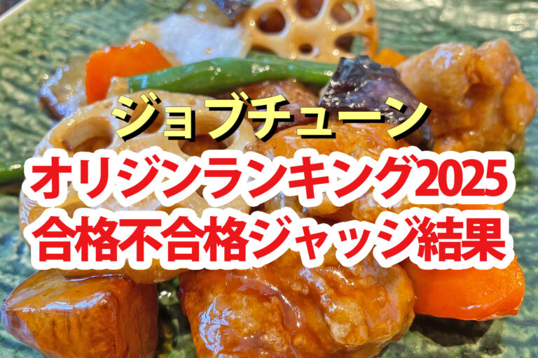 【ジョブチューン】オリジンランキング2025合格不合格ジャッジ結果