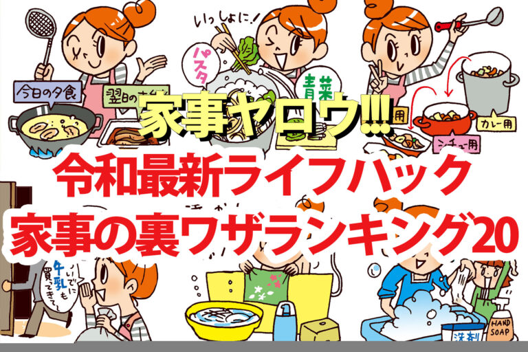 【家事ヤロウ】プロが選ぶ家事の裏ワザ令和最新ランキングベスト20