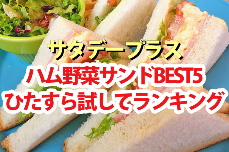 【サタプラ】ハム野菜サンドひたすら試してランキングBEST5【サタデープラス】
