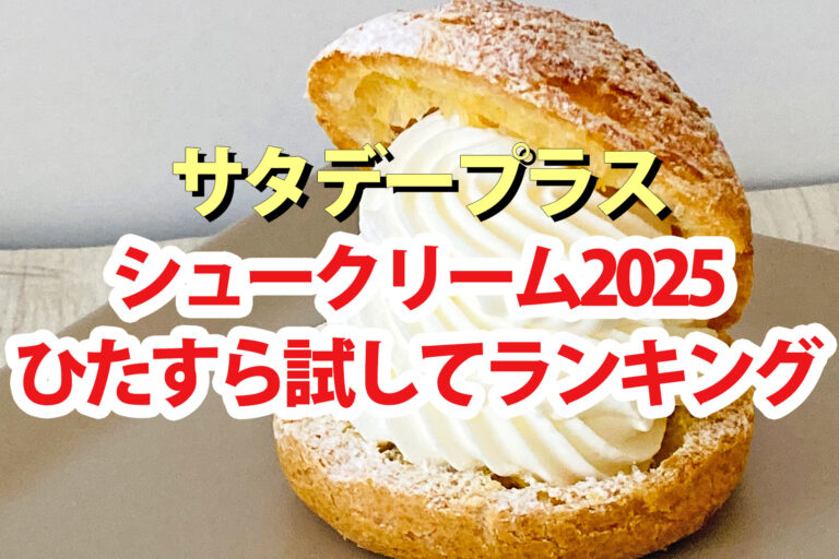 【サタプラ】シュークリームひたすら試してランキング2025ベスト5【サタデープラス】