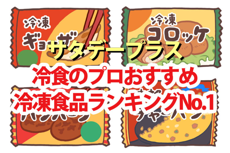 【サタプラ】冷凍食品のプロおすすめ冷食ジャンル別No.1ランキング