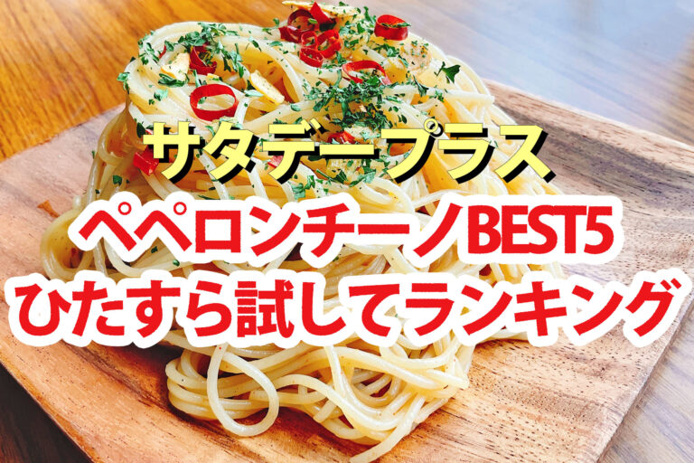 【サタプラ】ペペロンチーノパスタソースひたすら試してランキングBEST5【サタデープラス】