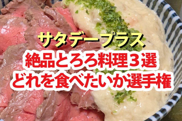 【ざわつく金曜日】とろろグルメ3選！どれを食べたいか選手権