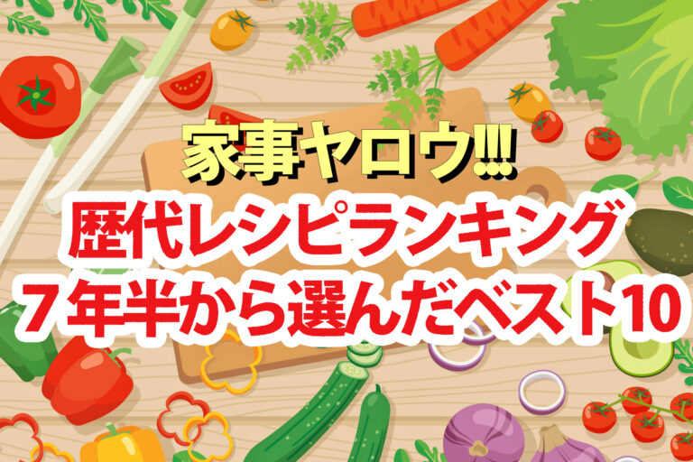 【家事ヤロウ】歴代レシピ人気ランキングベスト10【最終回SP】