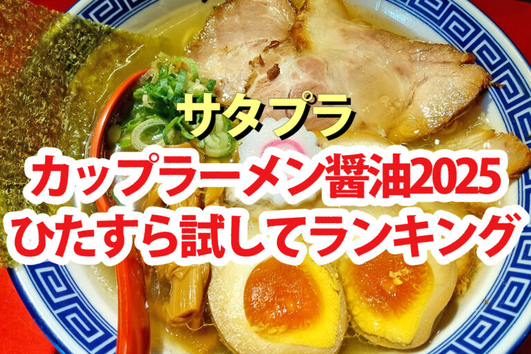 【サタプラ】カップラーメン醤油味ひたすら試してランキング2025ベスト5