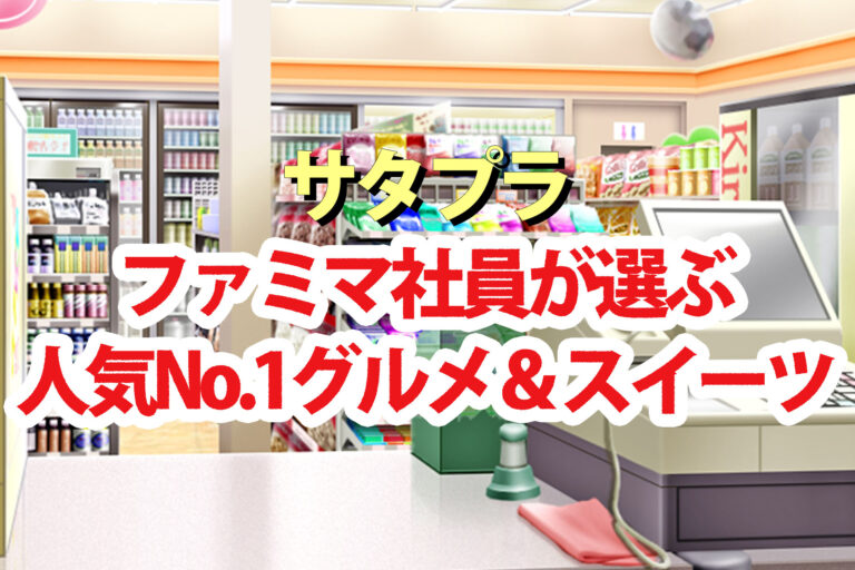 【サタプラ】ファミマ社員おすすめNo.1グルメランキング2025