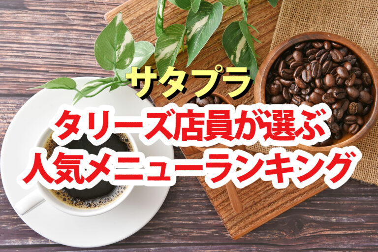 【サタプラ】タリーズスタッフおすすめ人気メニューランキングBEST10