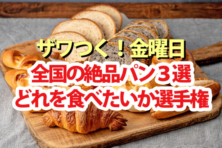 【ざわつく金曜日】パン3選(クロワッサン/明太フランス/クニャーネ)どれを食べたいか選手権