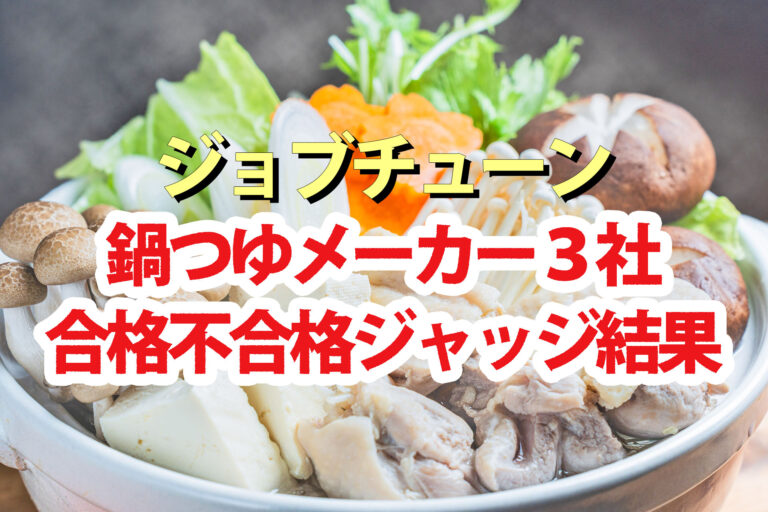 【ジョブチューン】鍋つゆランキング2025合格不合格ジャッジ結果 ミツカン 味の素 エバラ食品