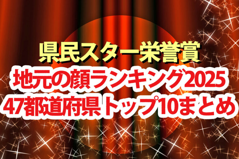 【県民スター栄誉賞2025】ランキング結果一覧47都道府県の地元の顔トップ10