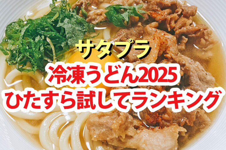 【サタプラ】冷凍うどんひたすら試してランキング2025ベスト5