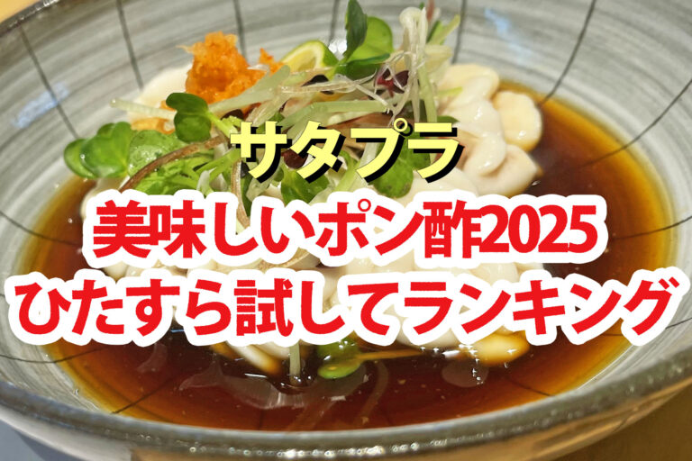 【サタプラ】ポン酢ひたすら試してランキング2025ベスト5