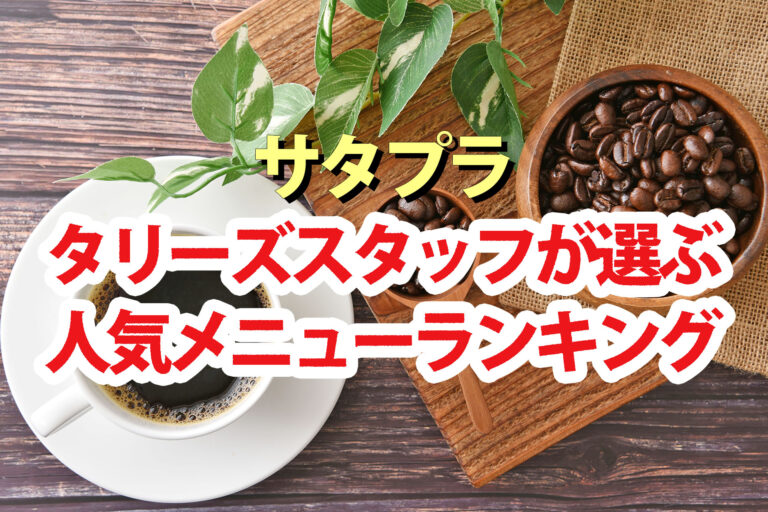 【サタプラ】タリーズスタッフおすすめ人気メニューランキングBEST10