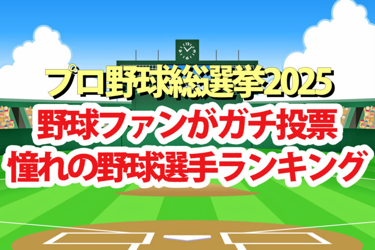 【プロ野球総選挙2025】ランキング結果一覧 憧れのプロ野球選手1位～20位をプロ野球ファンがガチ投票