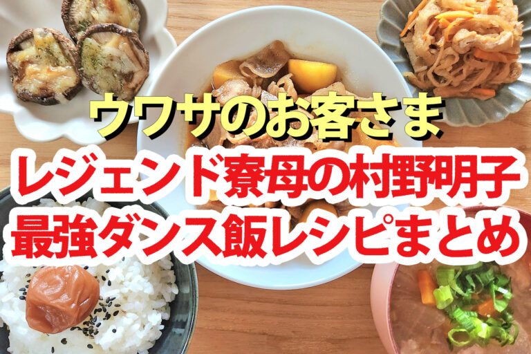 【ウワサのお客さま】レジェンド寮母の最強ダンス飯レシピまとめ(11月7日)村野明子さん料理