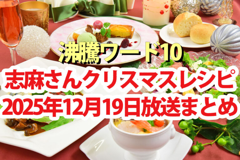 【沸騰ワード10】志麻さんレシピコストコクリスマスパーティー料理14品まとめ(2025年12月19日)矢田亜希子 小島健 タイムマシン3号