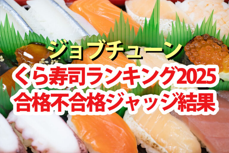 【ジョブチューン】くら寿司2025ランキング合格不合格ジャッジ結果