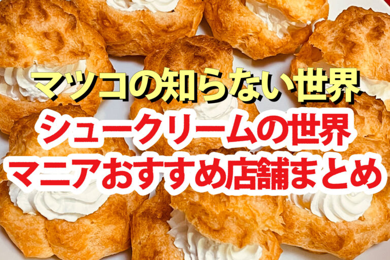 【マツコの知らない世界】シュークリームの世界 飯塚大介おすすめ店舗まとめ