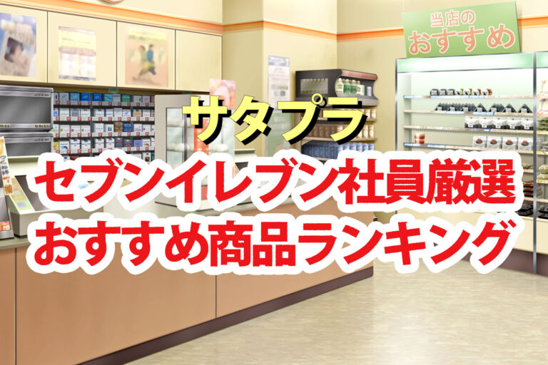 【サタプラ】セブンイレブン社員おすすめ商品ランキング2025