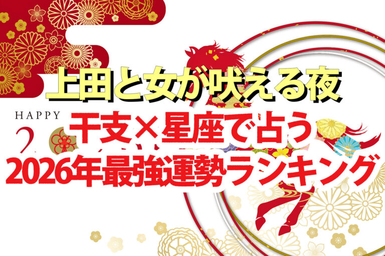【上田と女が吠える夜】占い2026最強運勢ランキング干支×星座で水晶玉子が占う1位～144位の結果