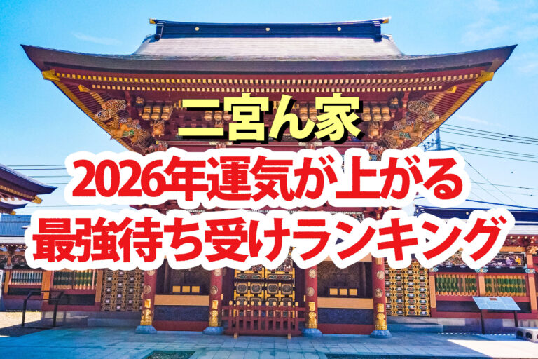【二宮ん家】運気が上がる2026年最強スマホ開運待ち受けランキング