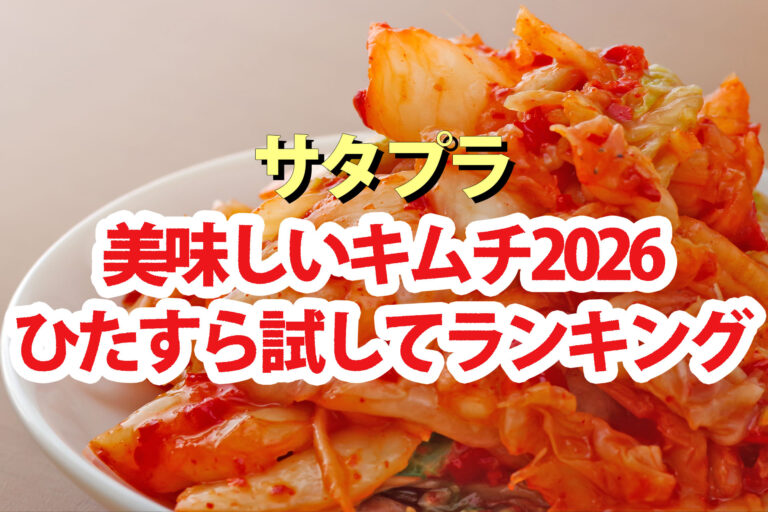 【サタプラ】キムチひたすら試してランキング2026ベスト5