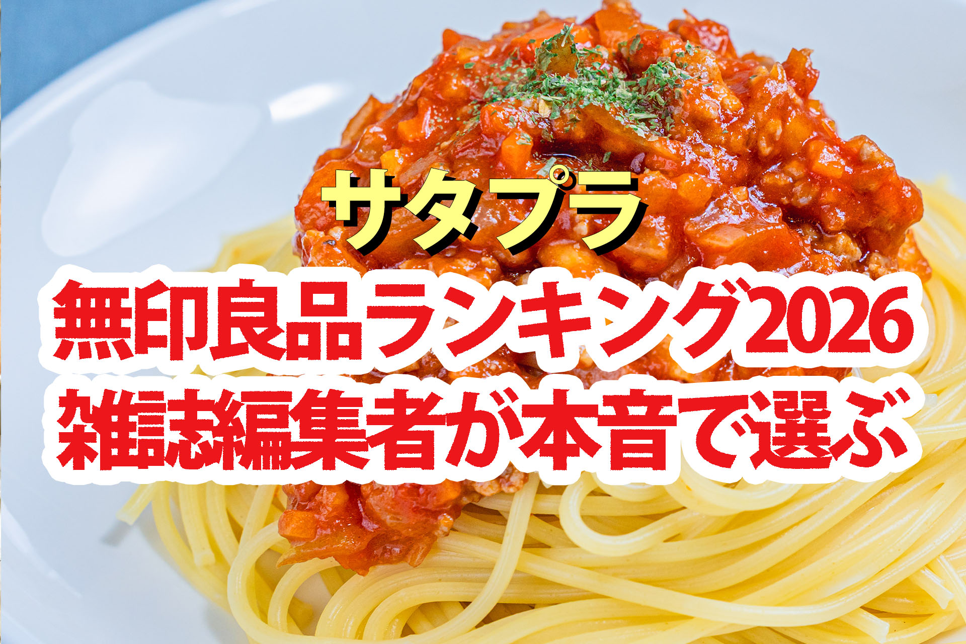 【サタプラ】無印良品ランキング2026 雑誌編集者が本音で選ぶ