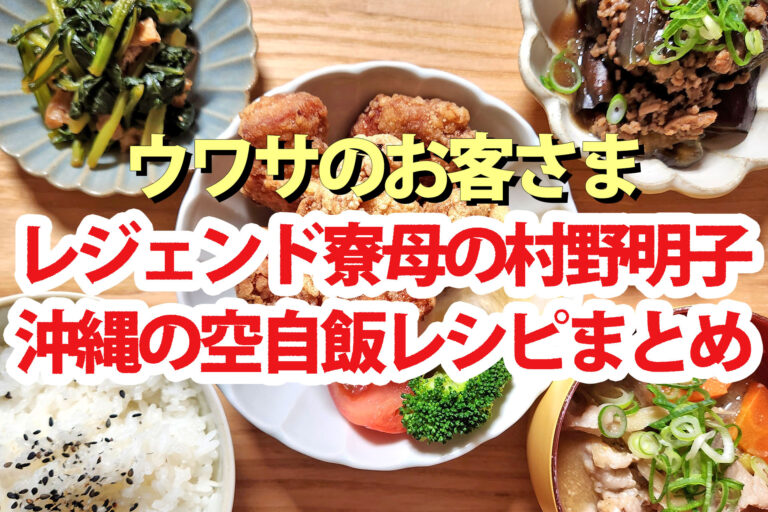 【ウワサのお客さま】レジェンド寮母の最強空自飯レシピまとめ(2月6日)村野明子さん沖縄食材料理