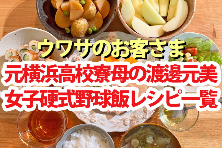【ウワサのお客さま】横浜高校元寮母の渡邊元美さん女子アスリート野球飯レシピまとめ(2026年2月20日)