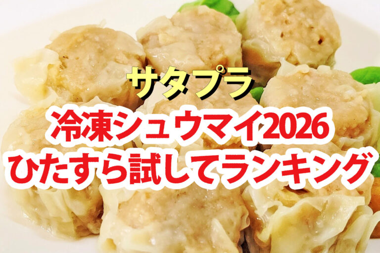 【サタプラ】冷凍シュウマイひたすら試してランキング2026ベスト5