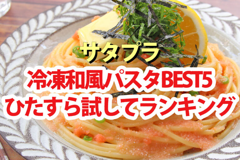 【サタプラ】冷凍和風パスタひたすら試してランキングBEST5