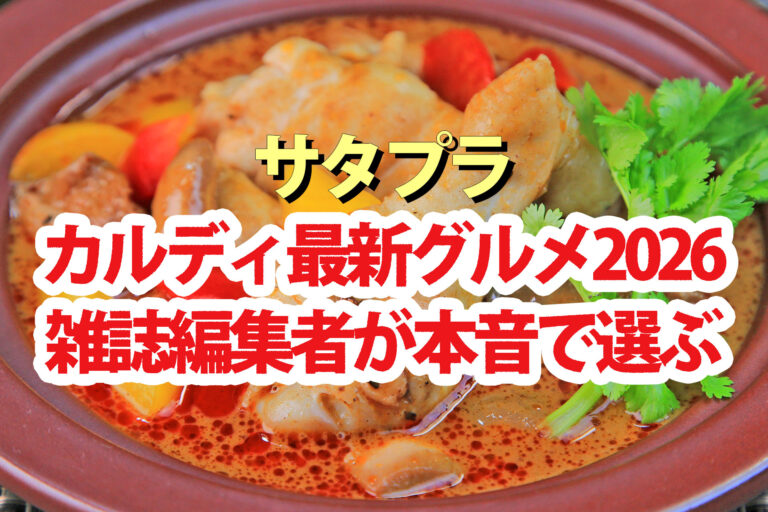 【サタプラ】カルディ最新グルメ2026雑誌編集者が本音で選ぶ