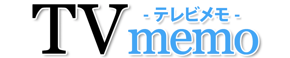 テレビメモ