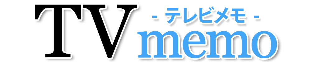 テレビメモ