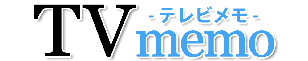 テレビメモ