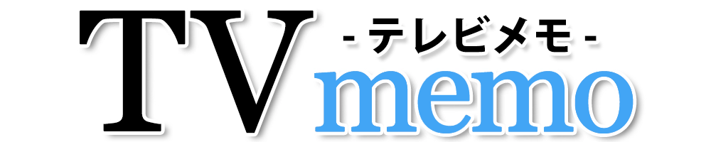 テレビメモ