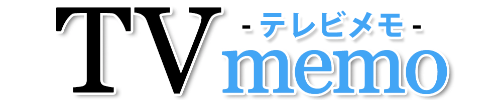 テレビメモ