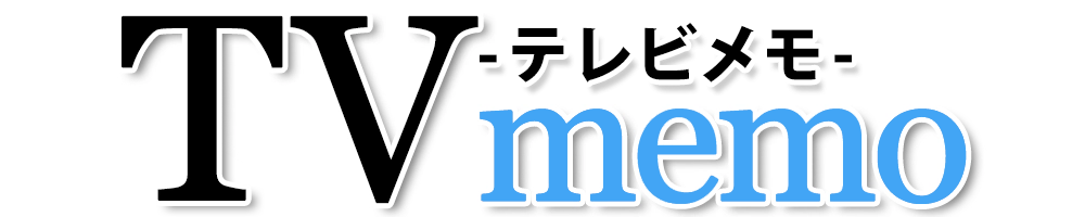 テレビメモ